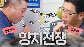 전동칫솔 VS 일반칫솔, 치과의사 양치질은 뭐가 다를까?!