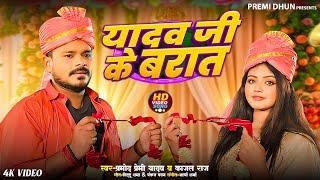 #Video | #Pramod Premi Yadav | #Yadav Ji Ke Barat | #यादव जी के बारात | #New Bhojpuri Song 2025