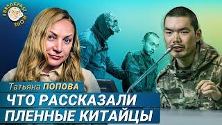 Как китайцы оказались на войне в Украине. Татьяна Попова
