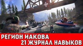 FAR CRY 5 - 21 ЖУРНАЛ НАВЫКОВ (РЕГИОН ИАКОВА)