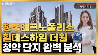 청주테크노폴리스 힐데스하임 더원(S3블록) 청약 가치판단 및 분석