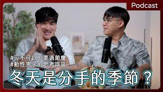 EP55 冬天是分手的季節？拜託不要再過節慶了好不好！｜《Podcast禪師不打坐》