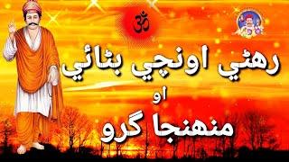 Raheni Oonchi Banae O Muhinja Guru || Sacho Satram || رھڻي اونچي بڻائي او منھنجا گرو