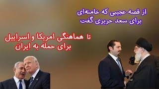 هماهنگی آمریکا و اسراییل برای حمله به ایران. قصه عجیب خامنه‌ای برای سعد حریری!