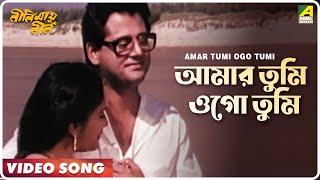 Amar Tumi Ogo Tumi Aami | Neelimai Neel | Bengali Movie Song | Haimanti Sukla