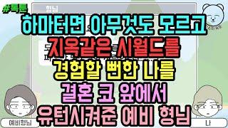 톡툰] 하마터면 아무것도 모르고 지옥같은 시월드를 경험할 뻔한 나를 결혼 코 앞에서 유턴시켜준 예비 형님 (톡툰 모음집 139탄) | 갓쇼의톡툰