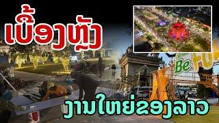 laos: ลาว การเตรียมงาน ยิ่งใหญ่ที่สุดแห่งปี | Vientiane Countdown 2025 