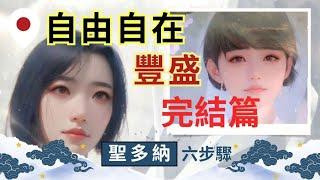 (完結篇) 釋放到自由自在又豐盛 | 免費又簡單的釋放 | 這你看了嗎？（開鈴鐺）