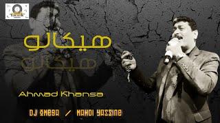 الشاعر أحمد الخنسا - هيكالو عالربابة | Ahmad Khansa - Haygalo Rabebi | DJ Omega - مهدي ياسين
