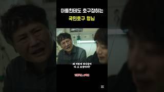 아들한테도 호구잡히는 국민호구 형님 #악연