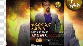 ኣጆኻ ቀሪብና ኢና ብ ኣወል ስዒድ / AJOKA QERIBNA ENA  BY AWEL SAID