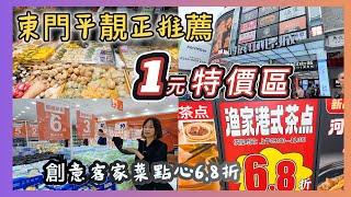 近口岸1元2元3元特價百貨店，10元客家豬肉湯平靚正點心早茶6.8折創意客家菜｜潮汕美食一條街人均20元食到飽｜10元自選潮式糖水#深圳好去處 #東門市場 #平價美食 #特價家品#蓮塘口岸 #羅湖