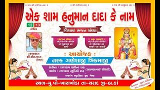 LiVE એક શાંમ હનુમાનદાદા કે નામ // ખારાખોડા // સી એમ કાગ // Rajaram studio Rah