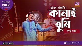 Kanai Tumi | কানাই তুমি | Jk Majlish Feat. Pinto Ghosh | Folk Station Season 2 | Rtv Music