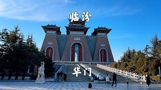 山西临汾，华门景区，天下第一门#旅游攻略 #景点打卡