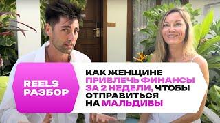 Reels-разборы: Как женщине привлечь финансы за 2 недели, чтобы отправиться на Мальдивы