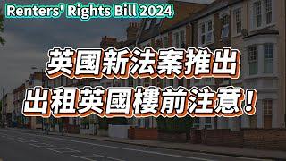 【英國樓】Renter's Rights Bill 2024 英國新政策 英國樓出租後就收不回物業？｜投資 | 英國移民 | 英國樓市 | 英國買樓 | 英國樓盤 | Section 21