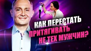 Как перестать выбирать не тех мужчин? Как найти достойного мужчину?