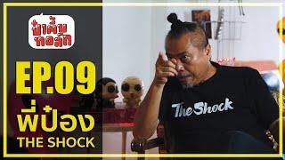 EP.09 | พี่ป๋อง The Shock @TheShock13  | ป๋าตึ้บทอล์ก