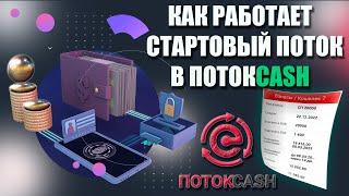 Как работает Стартовый Поток в ПотокCash | Как я зарабатываю в интернете 2023