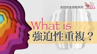 什麼是佛洛伊德說的【強迫性重複】?