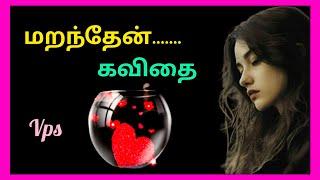 ️ மறந்தேன் கவிதை/ love Kavithai/ sad Kavithai/ Kavithai/ Tamil Kavithaigal/ VPS Tamil Kavithaigal.