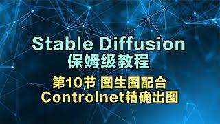 【Stable Diffusion教程】第10集保姆级 图生图配合Controlnet精确出图