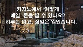카지노에서 어떻게 매일 돈을 딸 수 있나요?  4박 5일의 강원랜드 카지노 게임 후기.