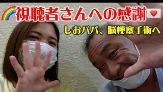 視聴者さんへの感謝 しおパパ、脳梗塞手術へ！！しおりん家のおいしい休日！沖縄やんばるで暮らすしおりファミリー南国日常Vlog　okinawa