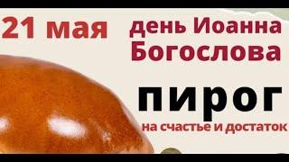 21 мая Иоанн Богослов. Святой поможет исполненить сокровенные желания