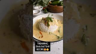 Trending Ema Datshi Recipe#emadatshi #trendingdish #ytshorts #winterspecial #cheeselover #cheesy