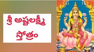 Sri Ashtalakshmi Stotram with Telugu Lyrics | mahaLakshmi | Ashtalakshmi Stotram telugu | #SriVaniCR