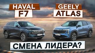 Смена лидера? Haval F7 vs Geely Atlas. Новые и с полным приводом. Подробный сравнительный тест