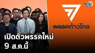 “ชัยธวัช”หวั่นคำวินิจฉัยทำการเมือง“กลายพันธุ์” เตรียมเปิดตัวพรรคใหม่ 9 ส.ค.นี้: Matichon TV