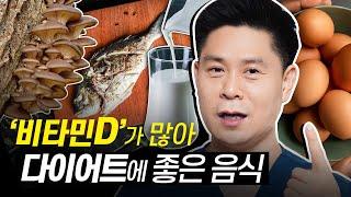 비타민D가 많은 음식으로 다이어트 성공