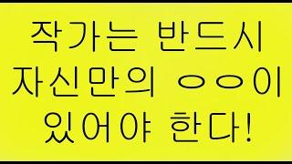 작가는 반드시 자기만의 00이 있어야 한다.