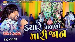 Kyare Madsho Mari Jaan.. Rohit Thakor New Live Program 4K Video (Nehal Studio)