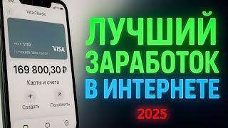 КАК ЗАРАБОТАТЬ В ИНТЕРНЕТЕ   Как Заработать Деньги В Интернете? Заработок в интернете 2025