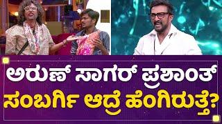 Arun Sagar Prashanth Sambargi ಆದ್ರೆ ಹೆಂಗಿರುತ್ತೆ? | Kannada Bigg Boss Season 9 | @newsfirstkannada