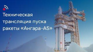 Техническая трансляция пуска ракеты «Ангара-А5»