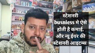 स्टेशनरी busniess मे ऐसे होती है कमाई. new year मे सेल होने वाली स्टेशनरी items