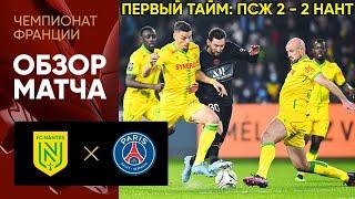 Обзор матча «ПСЖ» — «Нант»!!! После первого тайма счёт 2 vs 2!!! гол Месси!!! Камбэк от Нанта...