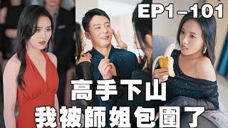 【高手下山，我被師姐包圍了】窮小子下山履行婚約，卻被美女總裁嫌棄，當眾退婚，沒想到三位絕色師姐紛紛獻上億萬彩禮求取，搶著伺候他，真的是太爽啦！ #爽文#逆襲#短劇