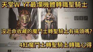 天堂W YT最爛機體轉職聖騎士 沒近命收藏的魔鬥士轉聖騎士有搞頭嗎? 4紅魔鬥士轉聖騎士轉職心得