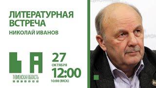 Николай Иванов: литературное сообщество ожидают перемены