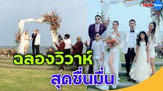 คู่รักข้าวใหม่ปลามัน ควงแขนฉลองมงคลสมรสริมชายหาด สุดอบอุ่น
