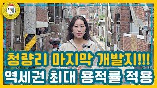 공간혁신구역 청량리!!! 역세권 재개발 사업으로 용적률 1100% 적용! 추가분담금 내려간다!!