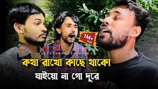 কথা রাখো কাছে থাকো যাইয়ো না গো দূরে@RonyjhonOfficial | বিচ্ছেদ গান | কষ্টের গান | Fokir anower