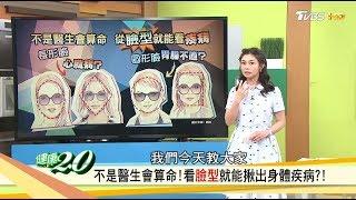 身體有問題，看臉型就能揪出身體疾病！專家教你矯正秘技免手術找回健康！健康2.0 (完整版)