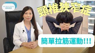 脊醫王鳳恩 - 頸椎狹窄症, 簡單拉筋運動(中/ Eng Sub)What is Cervical Stenosis, neck stretching exercises-Dr. Matty Wong